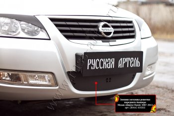 2 769 р. Комплект защиты (сетка и зимняя заглушка) в передний бампер Русская Артель Nissan Almera Classic седан B10 (2006-2013) (Поверхность текстурная)  с доставкой в г. Воронеж. Увеличить фотографию 2