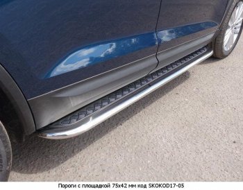 16 649 р. Пороги труба 75х42 овал с проступью Russtal Skoda Kodiaq NU7 дорестайлинг (2017-2021)  с доставкой в г. Воронеж. Увеличить фотографию 2
