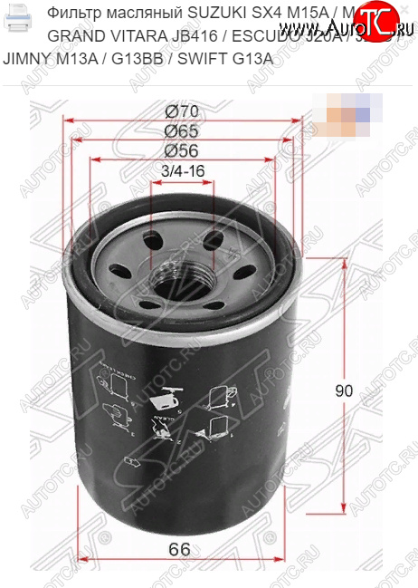 209 р. Масляный фильтр SAT (M15A / M16A / JB416 / J20A / J24B / M13A / G13BB / G13A) Suzuki Jimny JB23/JB43 дорестайлинг (1998-2001)  с доставкой в г. Воронеж