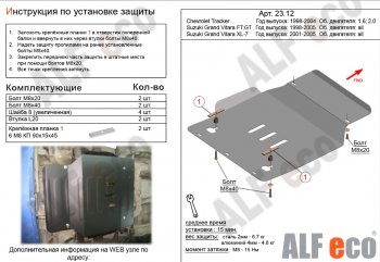 3 269 р. Защита картера двигателя (V-1,6; 2,0) Alfeco  Chevrolet Tracker (1998-2004), Suzuki Grand Vitara ( FTB03 3 двери,  3TD62, TL52 5 дверей) (1997-2005) (Сталь 2 мм)  с доставкой в г. Воронеж. Увеличить фотографию 1