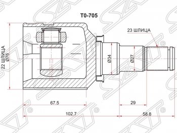 Шрус (внутренний) SAT (22*23*34 мм) Toyota Funcargo рестайлинг (2002-2005)