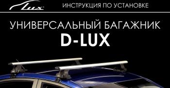 8 789 р. Универсальный багажник в сборе D-LUX 1   (с поперечинами аэро-классик LUX (длина 120 см))  с доставкой в г. Воронеж. Увеличить фотографию 5