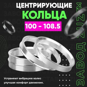Алюминиевое центровочное кольцо Nissan Caravan (1986-2001) (4 шт) ЗУЗ 100.0 x 108.5 Nissan Caravan (1986-2001) 