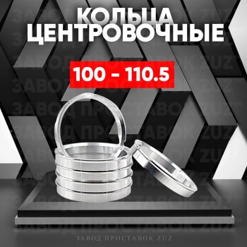 Алюминиевое центровочное кольцо Nissan Caravan (1986-2001) (4 шт) ЗУЗ 100.0 x 110.5 Nissan Caravan (1986-2001) 