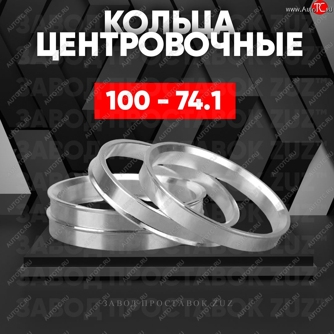 1 849 р. Алюминиевое центровочное кольцо Москвич 2140 (1976-1988) (4 шт) ЗУЗ 74.1 x 100.0 Москвич 2140 (1976-1988)