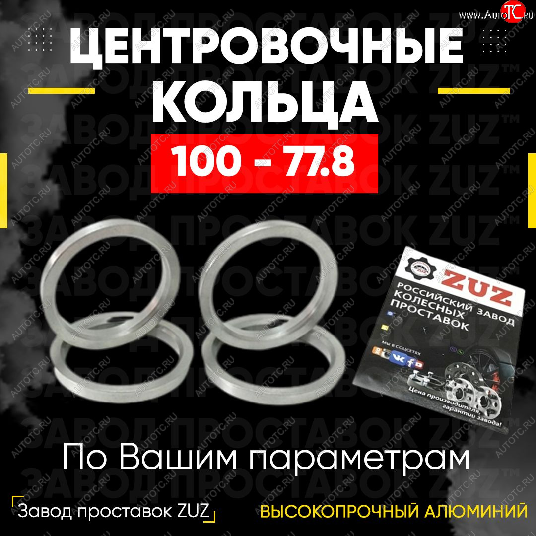 1 199 р. Алюминиевое центровочное кольцо (4 шт) ЗУЗ 77.8 x 100.0    с доставкой в г. Воронеж