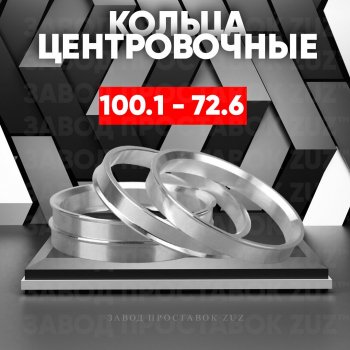 Алюминиевое центровочное кольцо (4 шт) ЗУЗ 72.6 x 100.1 BMW 3 серия E92 купе дорестайлинг (2005-2010) 
