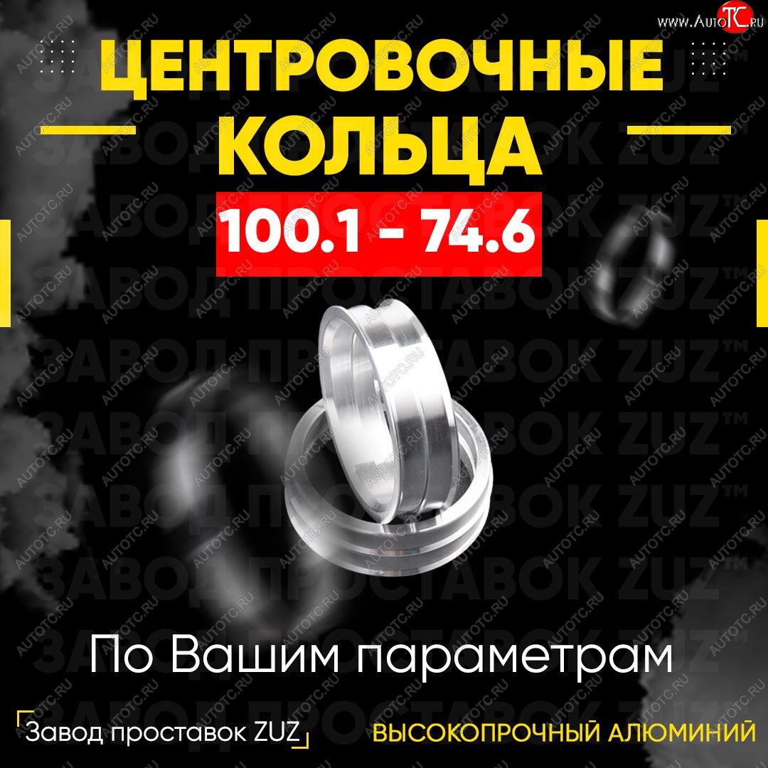 1 849 р. Алюминиевое центровочное кольцо   (4 шт) ЗУЗ 74.6 x 100.1    с доставкой в г. Воронеж