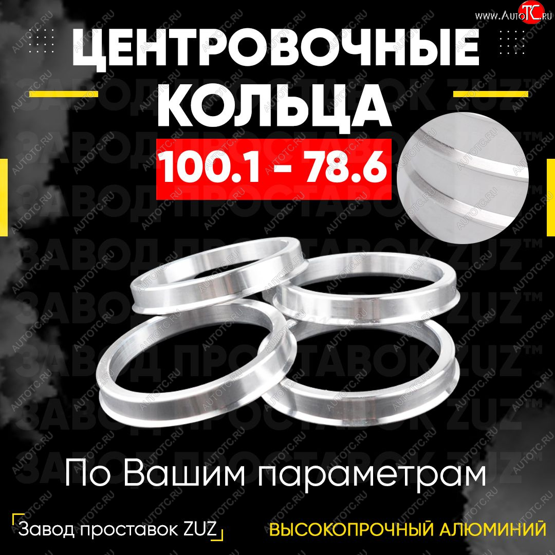1 849 р. Алюминиевое центровочное кольцо   (4 шт) ЗУЗ 78.6 x 100.1    с доставкой в г. Воронеж