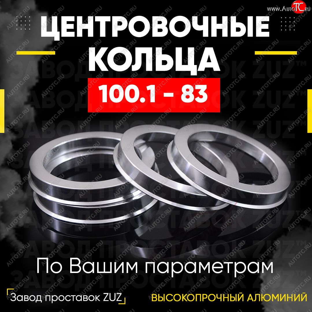 1 849 р. Алюминиевое центровочное кольцо   (4 шт) ЗУЗ 83.0 x 100.1    с доставкой в г. Воронеж