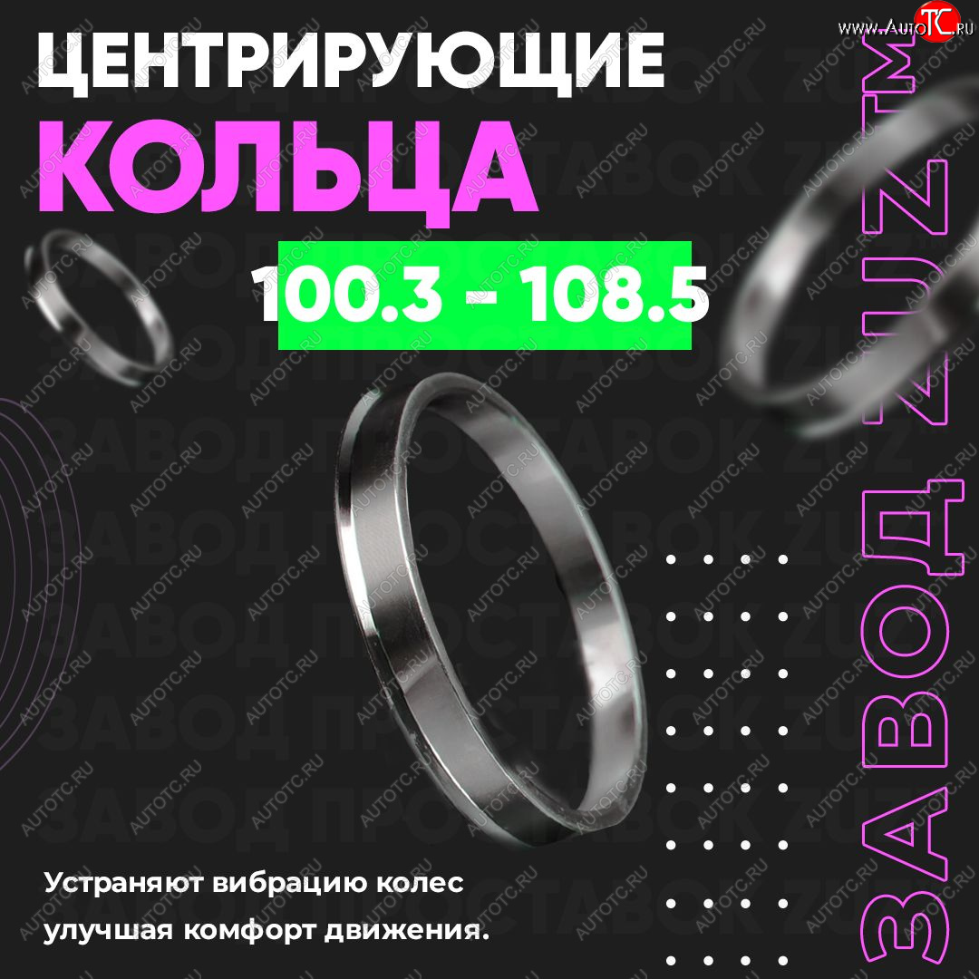 1 849 р. Алюминиевое центровочное кольцо   (4 шт) ЗУЗ 100.3 x 108.5    с доставкой в г. Воронеж