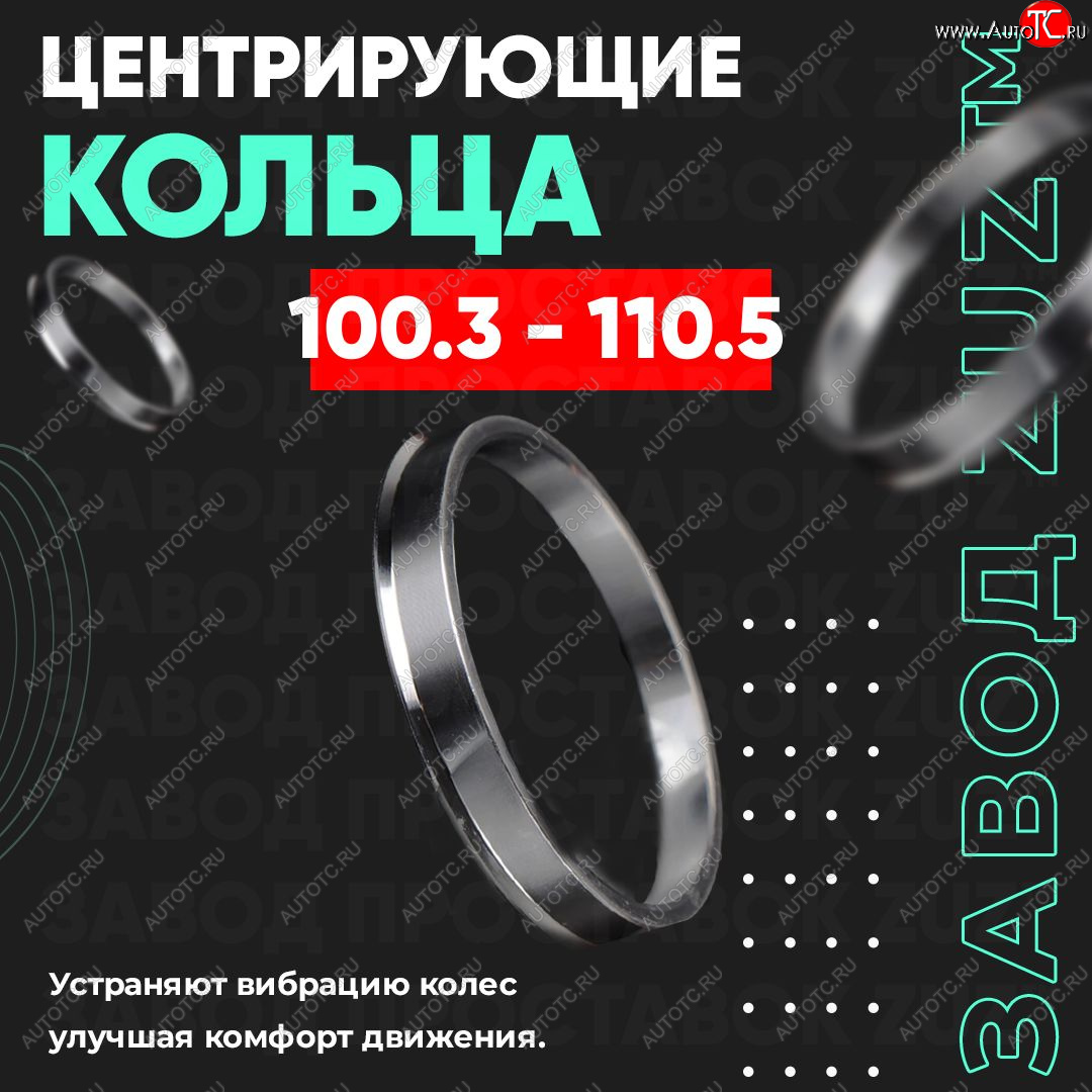 1 849 р. Алюминиевое центровочное кольцо   (4 шт) ЗУЗ 100.3 x 110.5    с доставкой в г. Воронеж