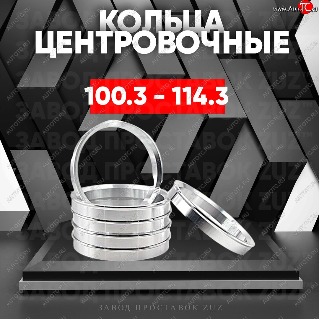 1 849 р. Алюминиевое центровочное кольцо   (4 шт) ЗУЗ 100.3 x 114.3    с доставкой в г. Воронеж