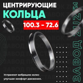Алюминиевое центровочное кольцо BMW 3 серия E92 купе дорестайлинг (2005-2010) (4 шт) ЗУЗ 72.6 x 100.3 BMW 3 серия E92 купе дорестайлинг (2005-2010) 