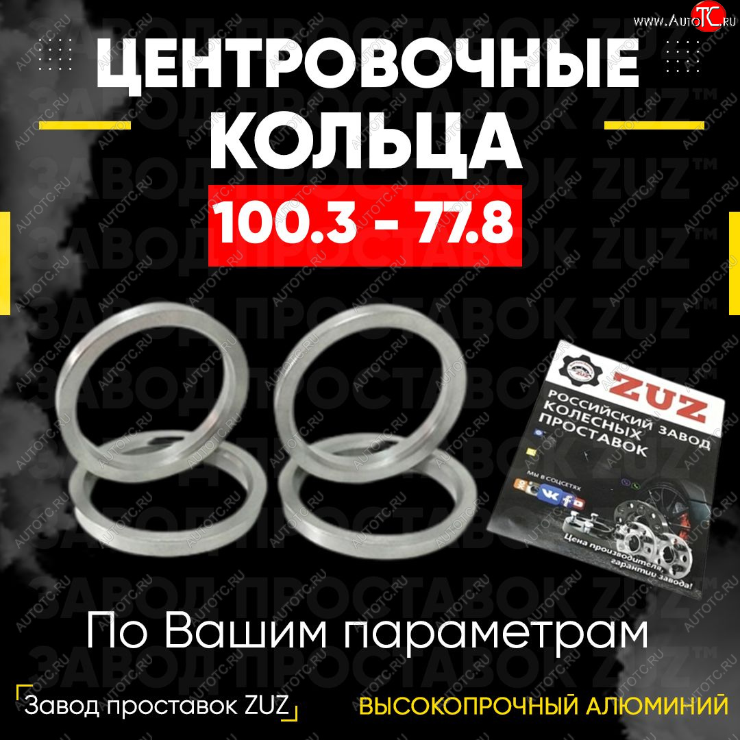1 849 р. Алюминиевое центровочное кольцо   (4 шт) ЗУЗ 77.8 x 100.3    с доставкой в г. Воронеж