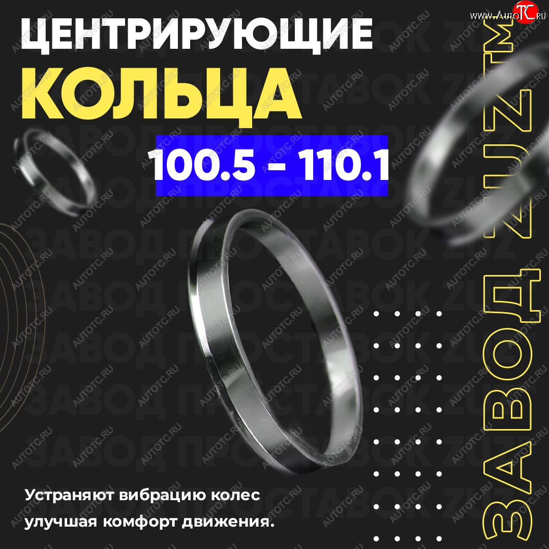 1 849 р. Алюминиевое центровочное кольцо Isuzu mu-X TF (2021-2023) (4 шт) ЗУЗ 100.5 x 110.1 Isuzu mu-X TF (2021-2023)