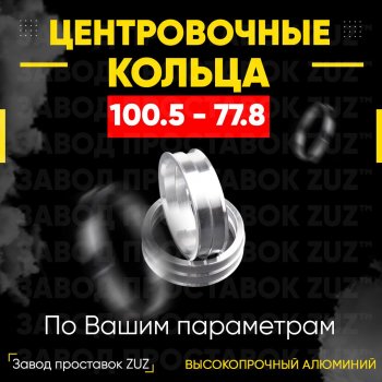Алюминиевое центровочное кольцо  (4 шт) ЗУЗ 77.8 x 100.5 