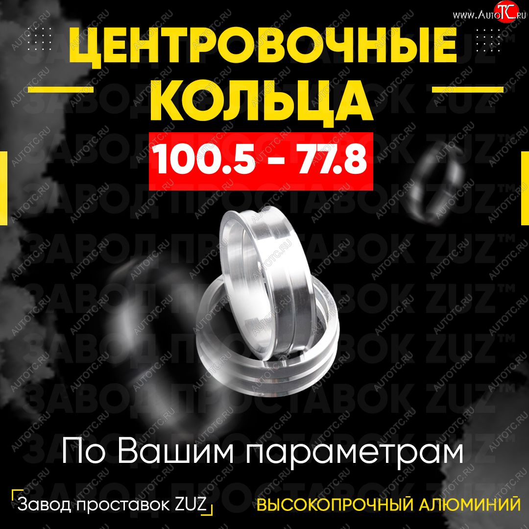 1 849 р. Алюминиевое центровочное кольцо   (4 шт) ЗУЗ 77.8 x 100.5    с доставкой в г. Воронеж