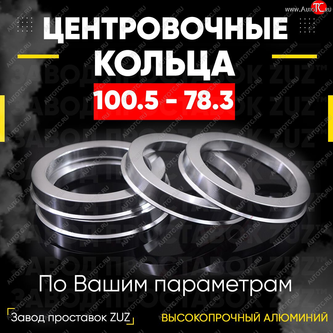 1 849 р. Алюминиевое центровочное кольцо   (4 шт) ЗУЗ 78.3 x 100.5    с доставкой в г. Воронеж