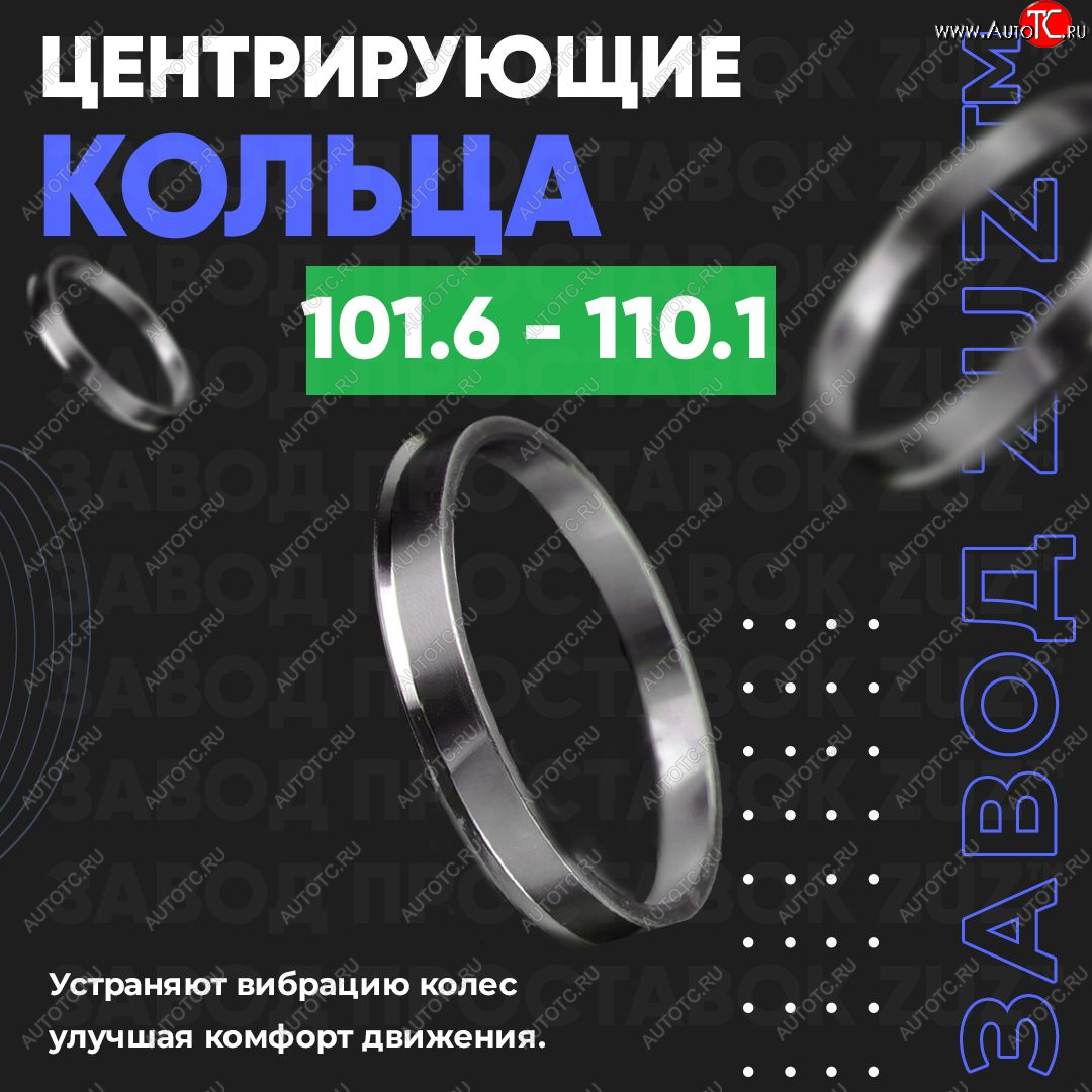 1 849 р. Алюминиевое центровочное кольцо   (4 шт) ЗУЗ 101.6 x 110.1    с доставкой в г. Воронеж