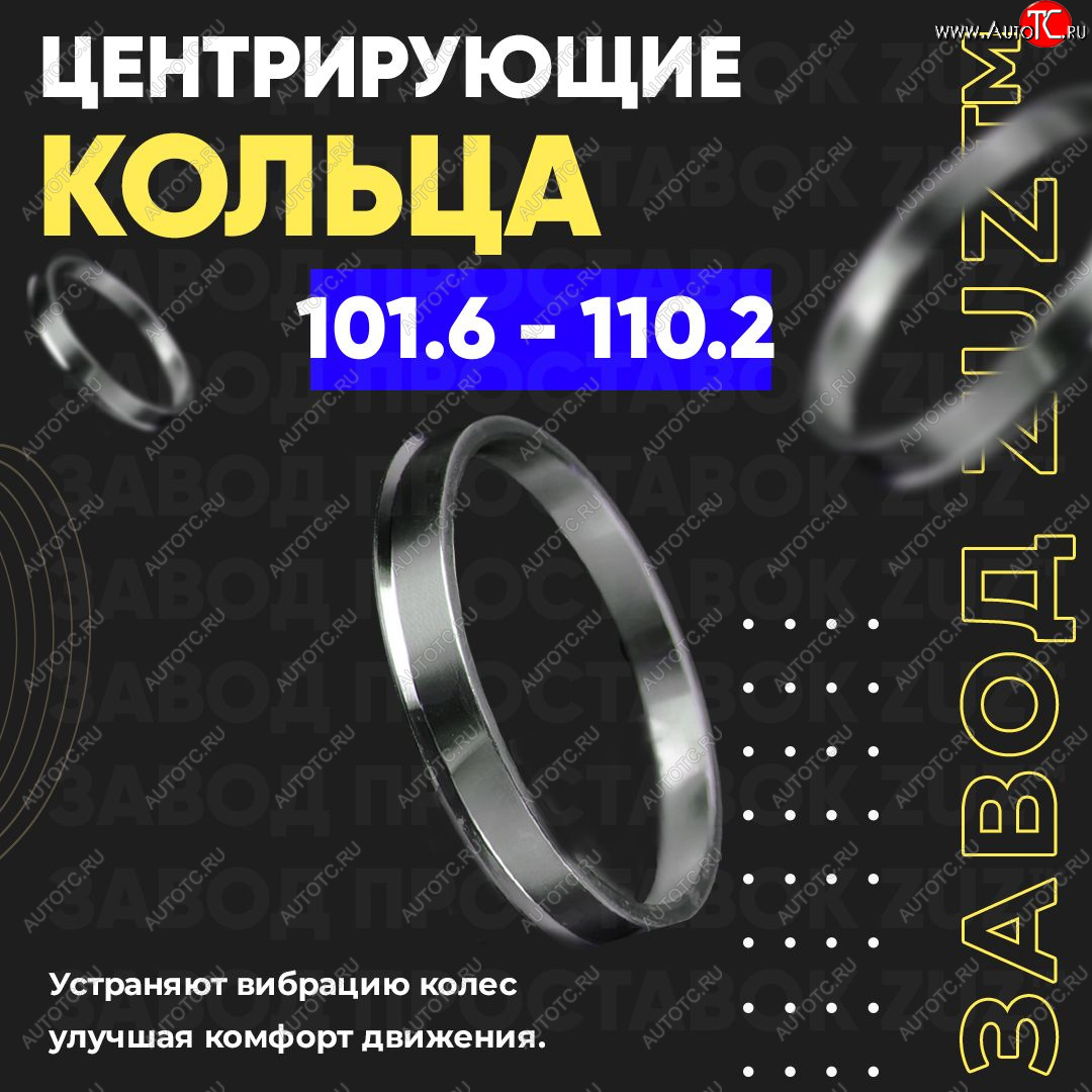 1 849 р. Алюминиевое центровочное кольцо   (4 шт) ЗУЗ 101.6 x 110.2    с доставкой в г. Воронеж