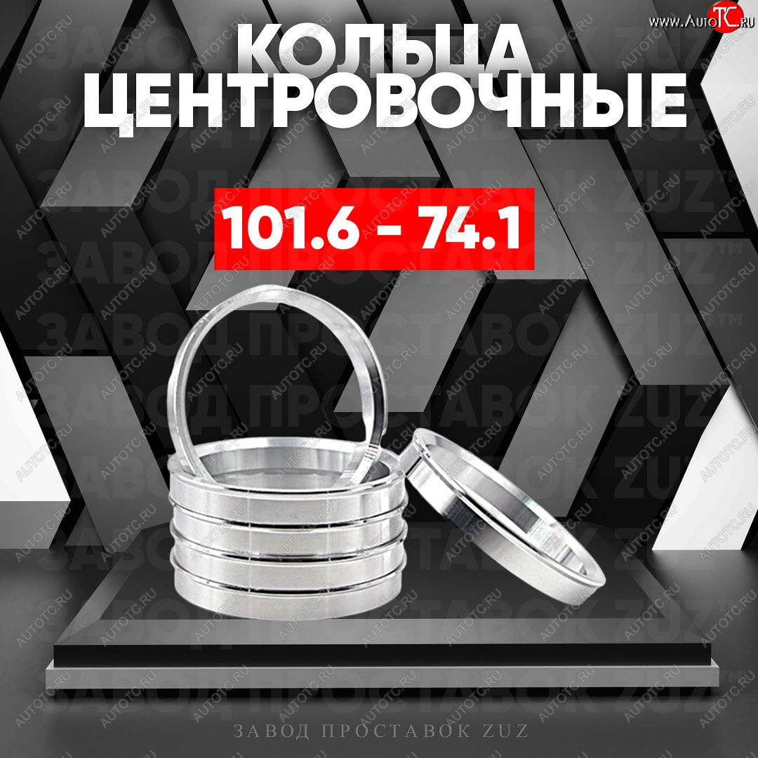 1 849 р. Алюминиевое центровочное кольцо Москвич 2140 (1976-1988) (4 шт) ЗУЗ 74.1 x 101.6 Москвич 2140 (1976-1988)