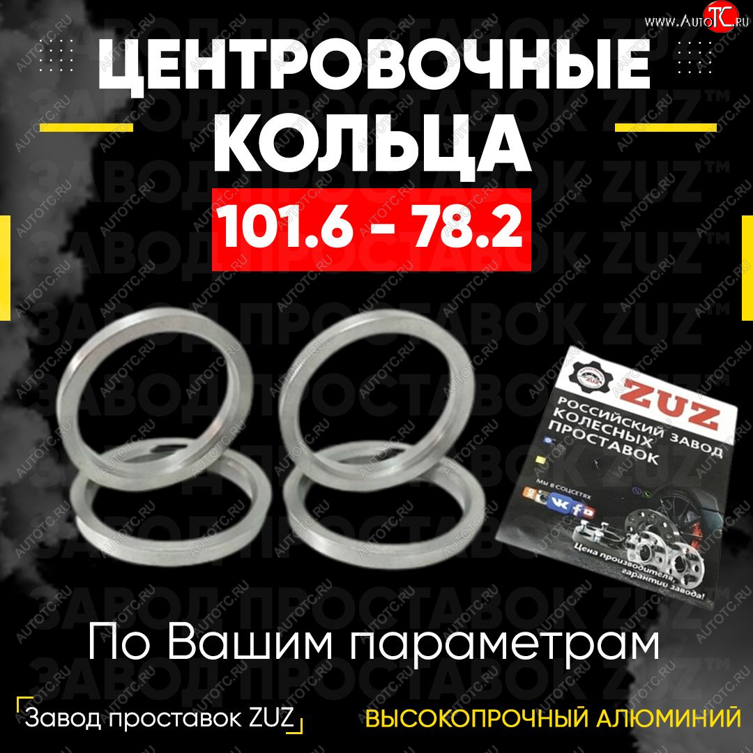 1 849 р. Алюминиевое центровочное кольцо   (4 шт) ЗУЗ 78.2 x 101.6    с доставкой в г. Воронеж