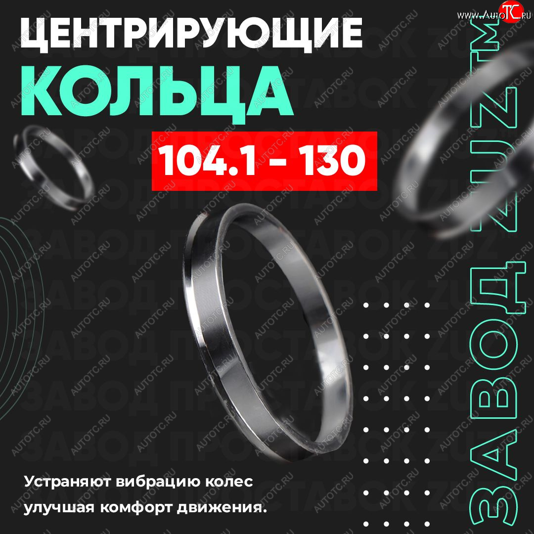 1 849 р. Алюминиевое центровочное кольцо   (4 шт) ЗУЗ 104.1 x 130.0    с доставкой в г. Воронеж