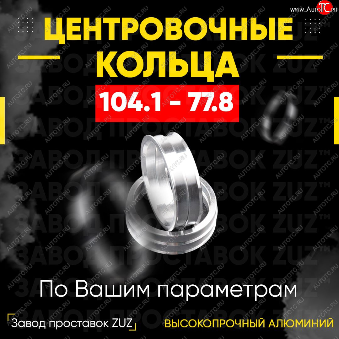 1 849 р. Алюминиевое центровочное кольцо   (4 шт) ЗУЗ 77.8 x 104.1    с доставкой в г. Воронеж