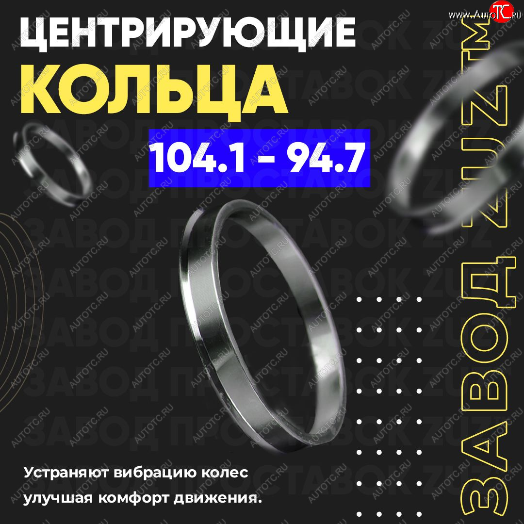 1 849 р. Алюминиевое центровочное кольцо   (4 шт) ЗУЗ 94.7 x 104.1    с доставкой в г. Воронеж