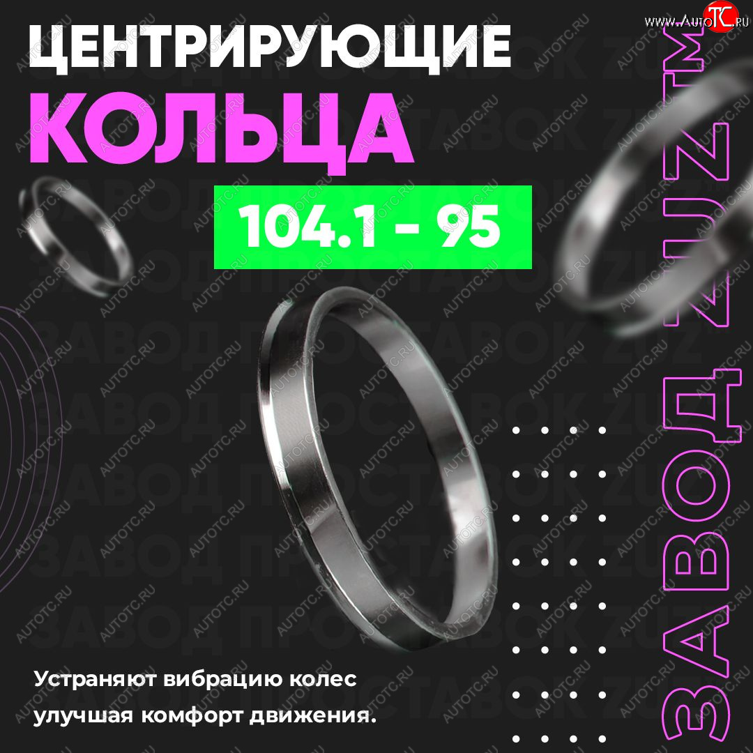 1 849 р. Алюминиевое центровочное кольцо   (4 шт) ЗУЗ 95.0 x 104.1    с доставкой в г. Воронеж