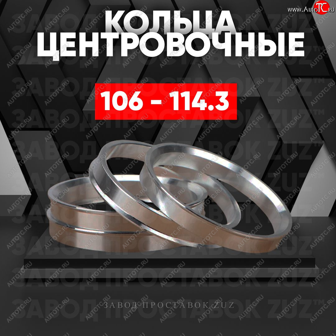 1 849 р. Алюминиевое центровочное кольцо   (4 шт) ЗУЗ 106.0 x 114.3    с доставкой в г. Воронеж