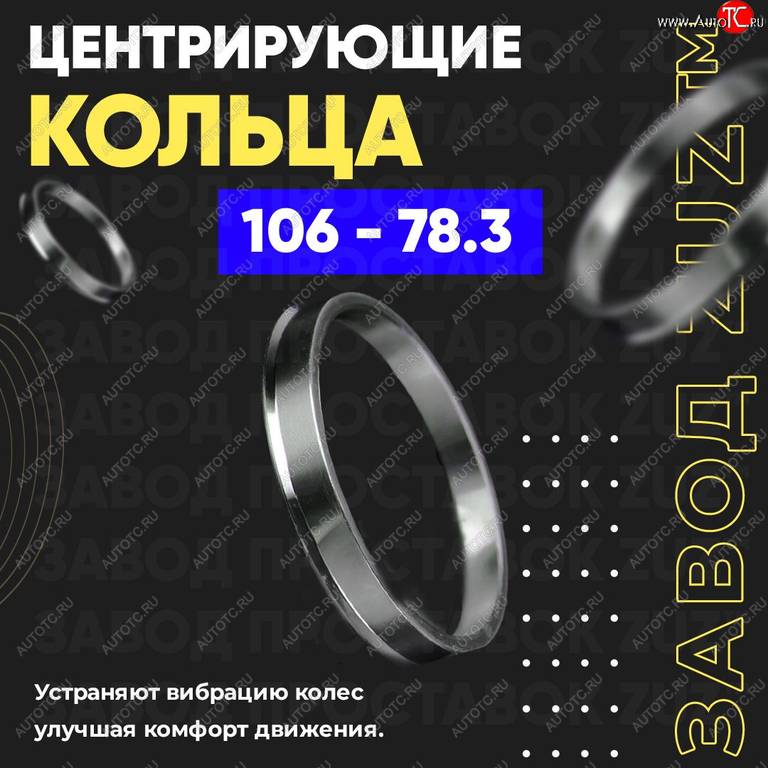 1 849 р. Алюминиевое центровочное кольцо   (4 шт) ЗУЗ 78.3 x 106.0    с доставкой в г. Воронеж