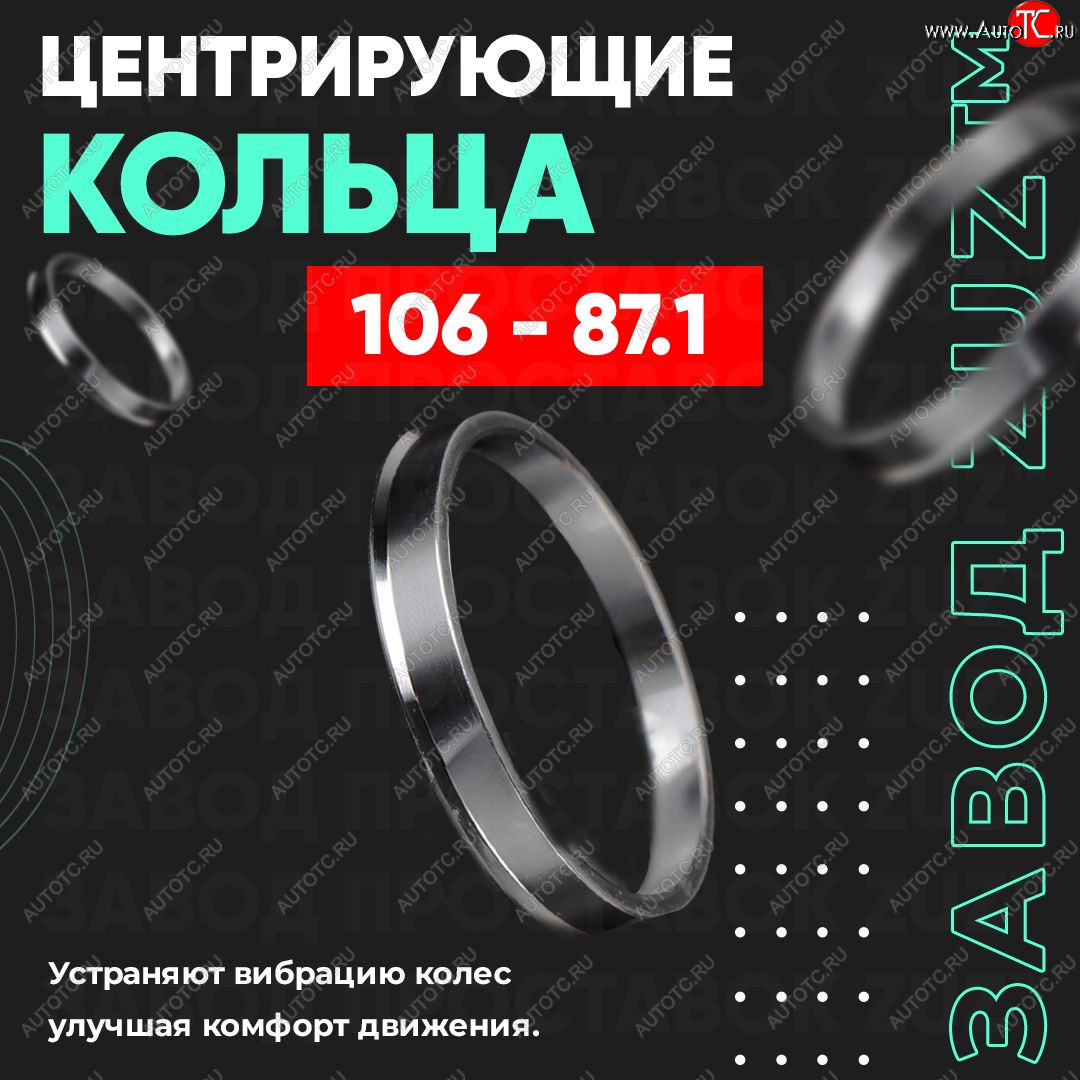 1 849 р. Алюминиевое центровочное кольцо   (4 шт) ЗУЗ 87.1 x 106.0    с доставкой в г. Воронеж