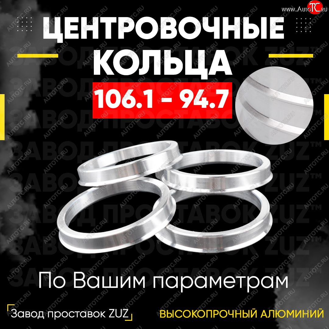 1 849 р. Алюминиевое центровочное кольцо   (4 шт) ЗУЗ 94.7 x 106.1    с доставкой в г. Воронеж