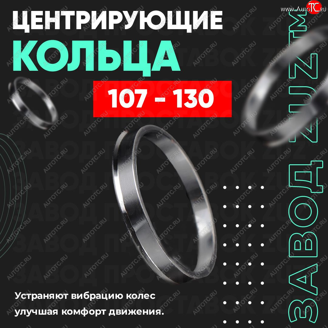 1 849 р. Алюминиевое центровочное кольцо   (4 шт) ЗУЗ 107.0 x 130.0    с доставкой в г. Воронеж