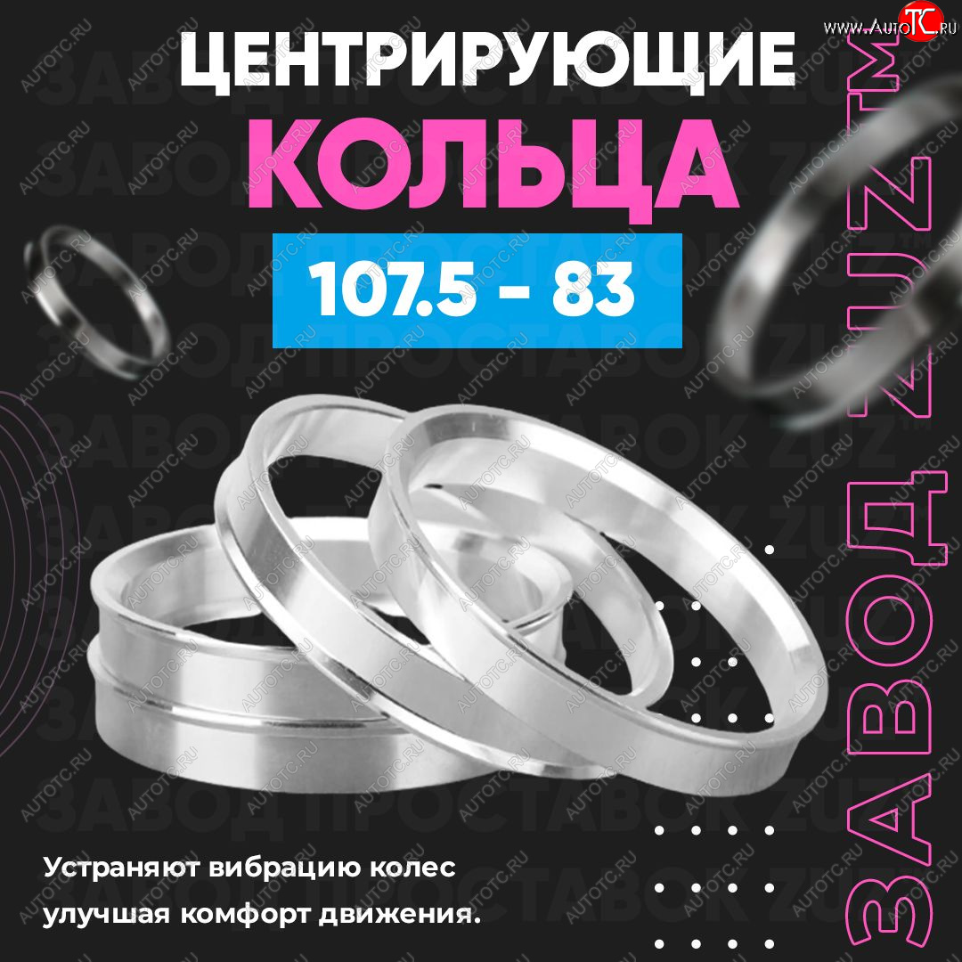 1 849 р. Алюминиевое центровочное кольцо   (4 шт) ЗУЗ 83.0 x 107.5    с доставкой в г. Воронеж