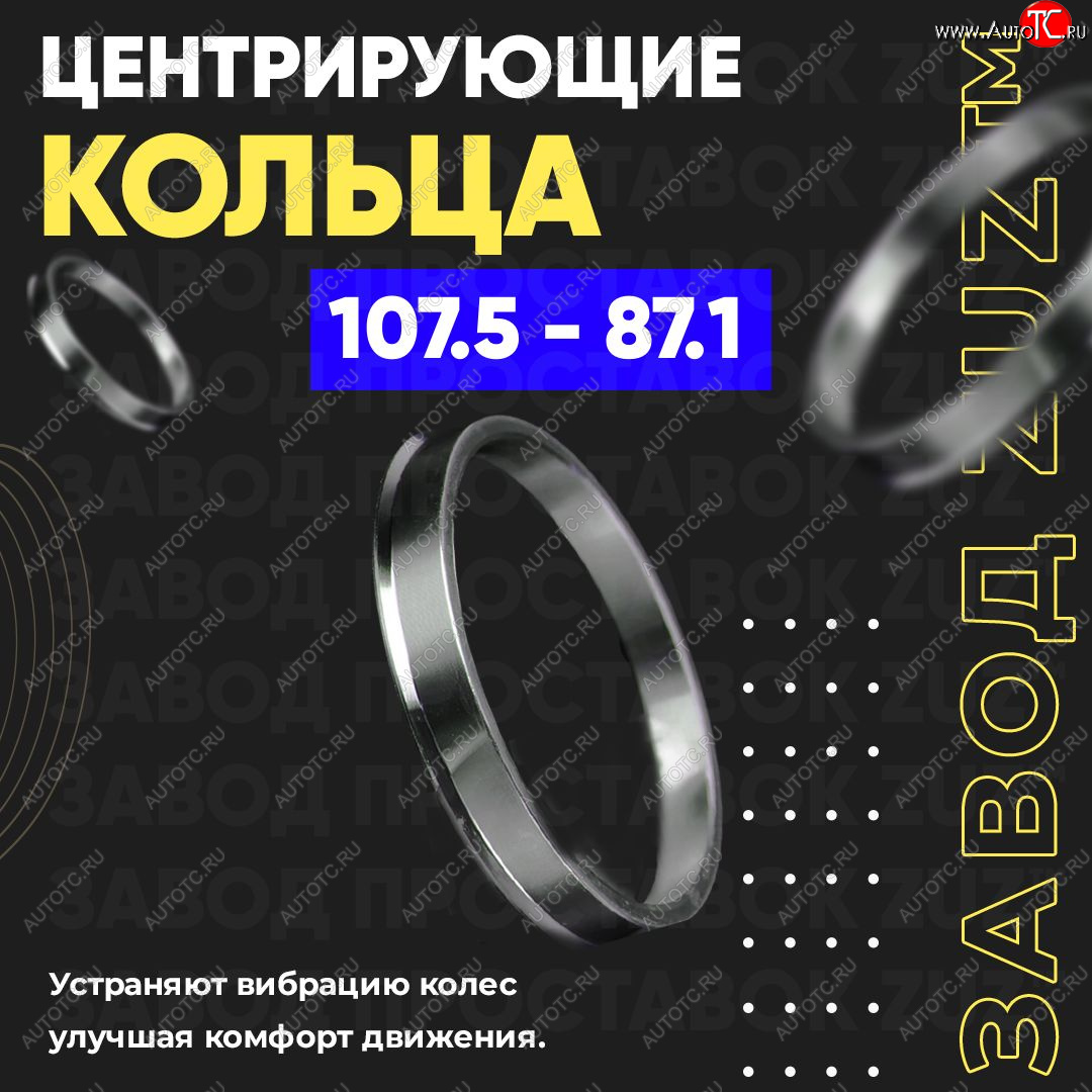 1 849 р. Алюминиевое центровочное кольцо   (4 шт) ЗУЗ 87.1 x 107.5    с доставкой в г. Воронеж