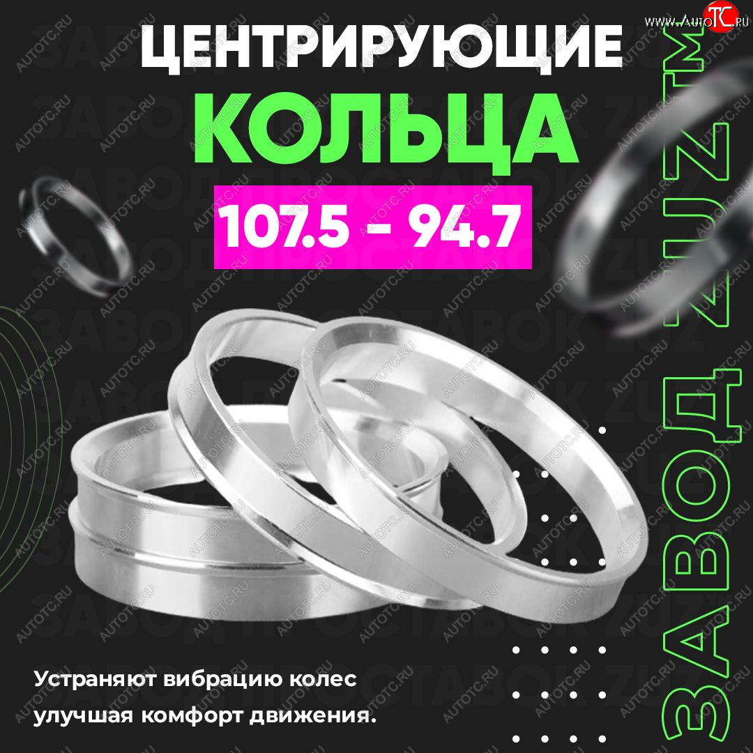 1 849 р. Алюминиевое центровочное кольцо   (4 шт) ЗУЗ 94.7 x 107.5    с доставкой в г. Воронеж