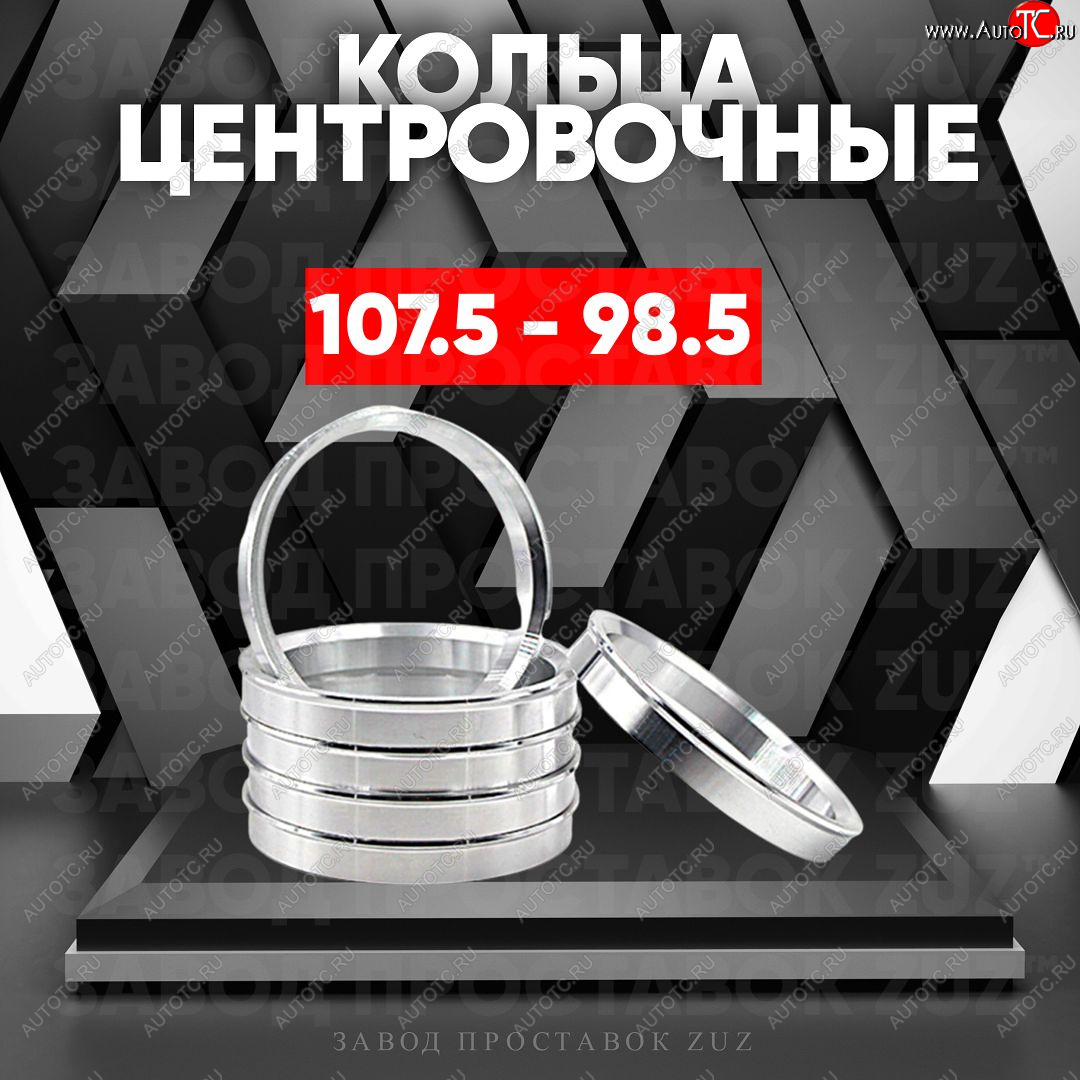 1 799 р. Алюминиевое центровочное кольцо Лада Нива 4х4 2121 3 дв. дорестайлинг (1977-2019) (4 шт) ЗУЗ 98.5 x 107.5 Лада Нива 4х4 2121 3 дв. дорестайлинг (1977-2019)