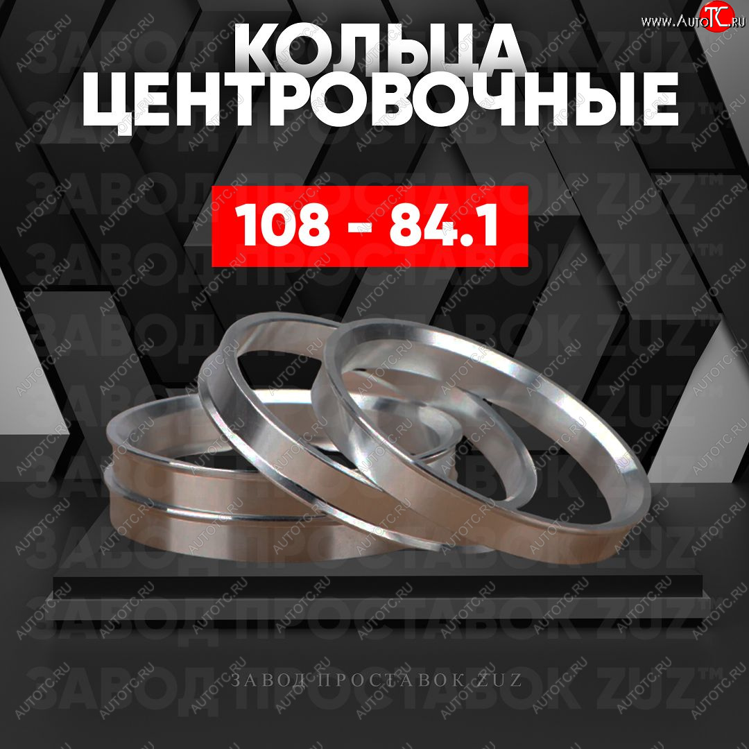 1 849 р. Алюминиевое центровочное кольцо   (4 шт) ЗУЗ 84.1 x 108.0    с доставкой в г. Воронеж