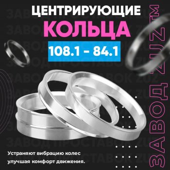 Алюминиевое центровочное кольцо  (4 шт) ЗУЗ 84.1 x 108.1 