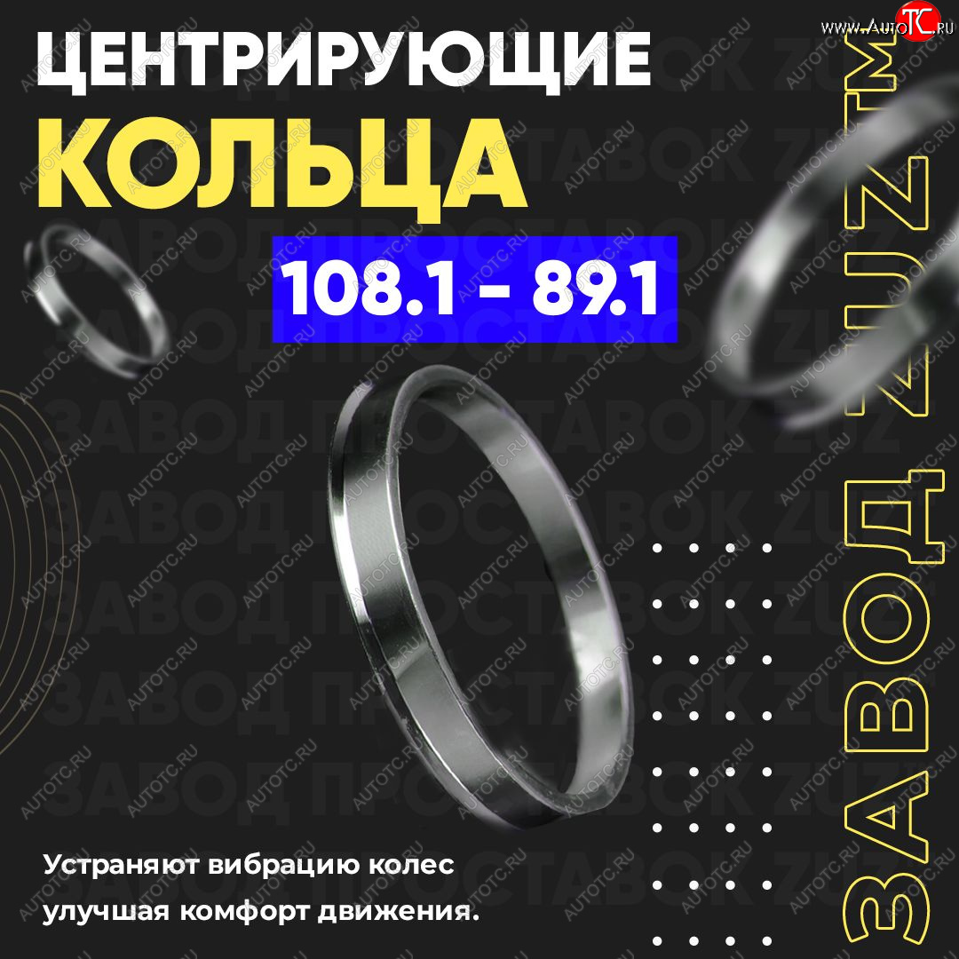 1 849 р. Алюминиевое центровочное кольцо   (4 шт) ЗУЗ 89.1 x 108.1    с доставкой в г. Воронеж