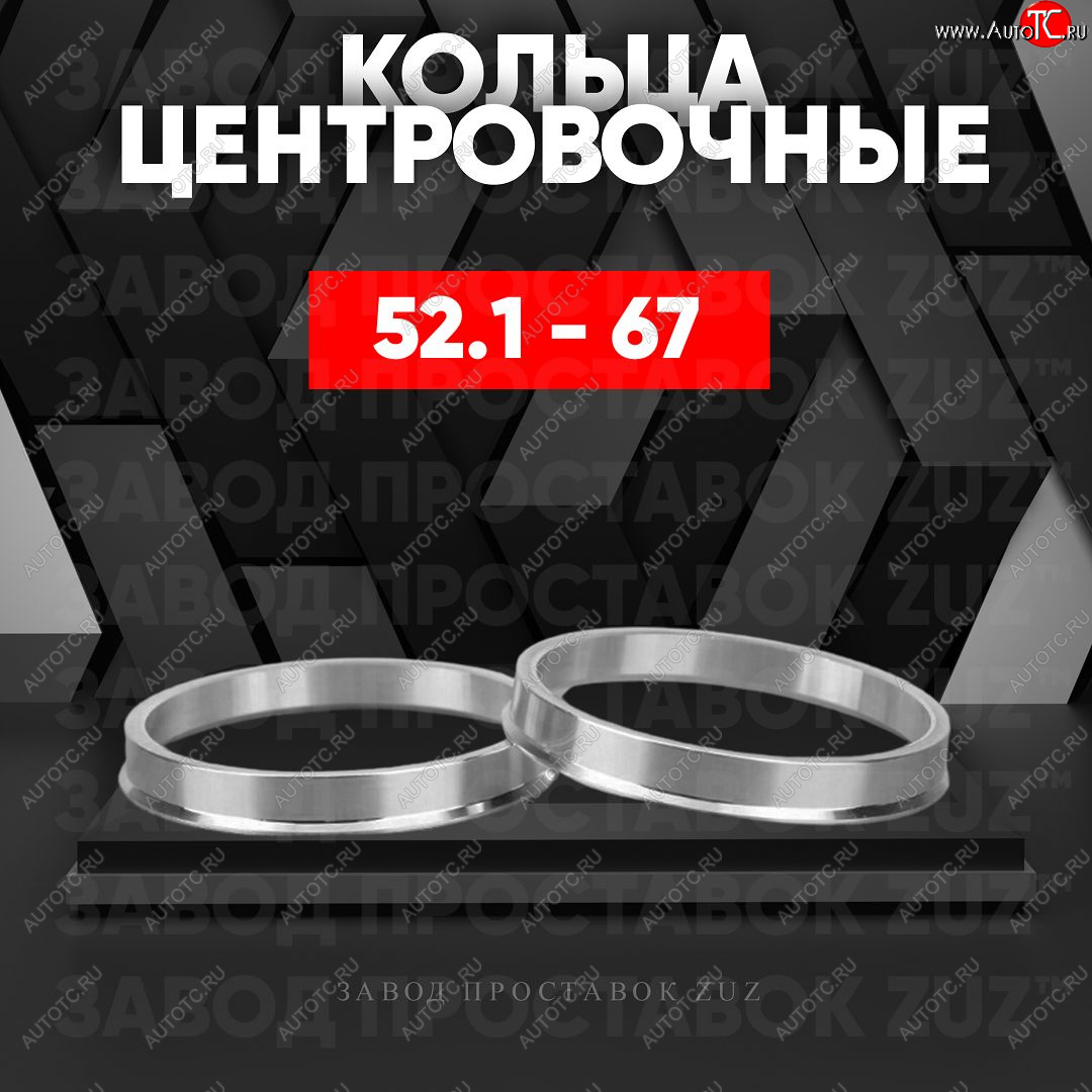 1 849 р. Алюминиевое центровочное кольцо (4 шт) ЗУЗ 52.1 x 67.0    с доставкой в г. Воронеж