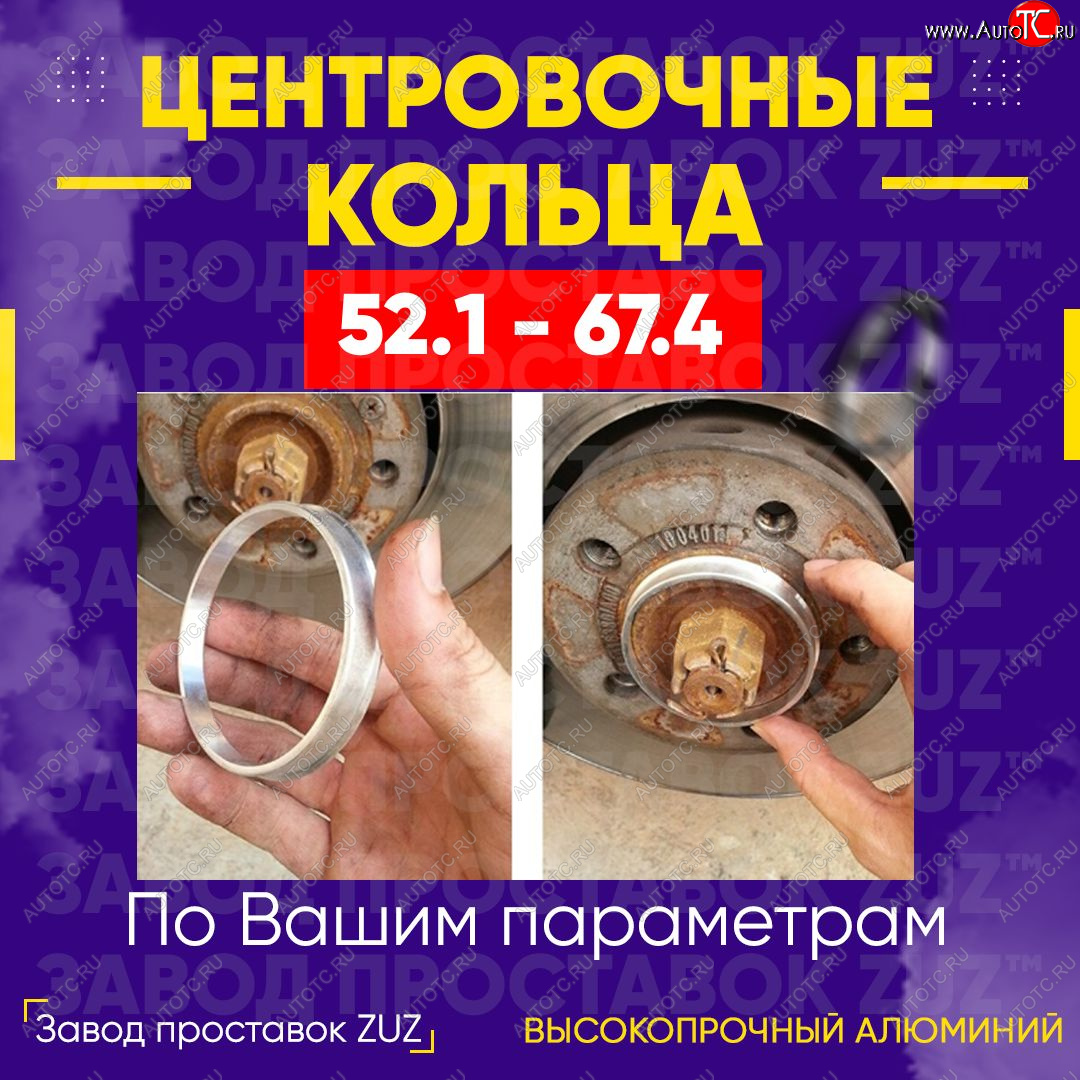 1 849 р. Алюминиевое центровочное кольцо (4 шт) ЗУЗ 52.1 x 67.4    с доставкой в г. Воронеж