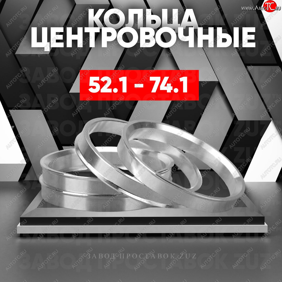 1 849 р. Алюминиевое центровочное кольцо (4 шт) ЗУЗ 52.1 x 74.1    с доставкой в г. Воронеж