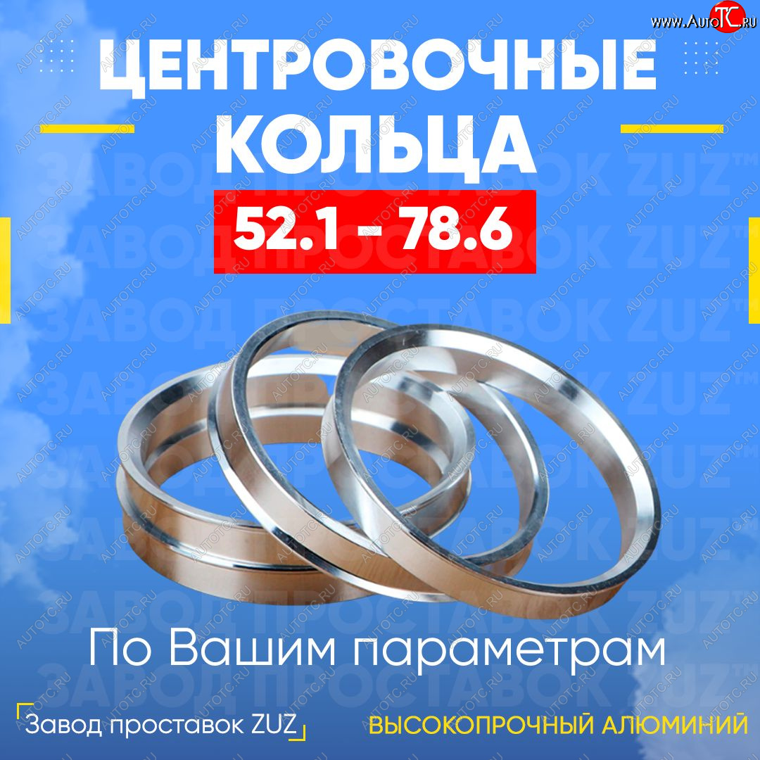1 849 р. Алюминиевое центровочное кольцо (4 шт) ЗУЗ 52.1 x 78.6    с доставкой в г. Воронеж