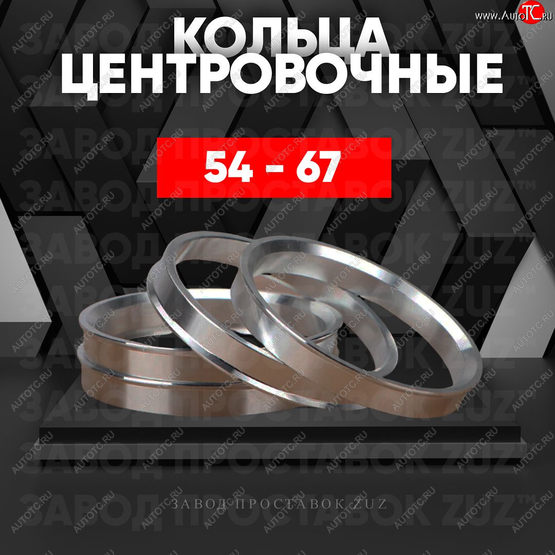 1 849 р. Алюминиевое центровочное кольцо (4 шт) ЗУЗ 54.0 x 67.0    с доставкой в г. Воронеж