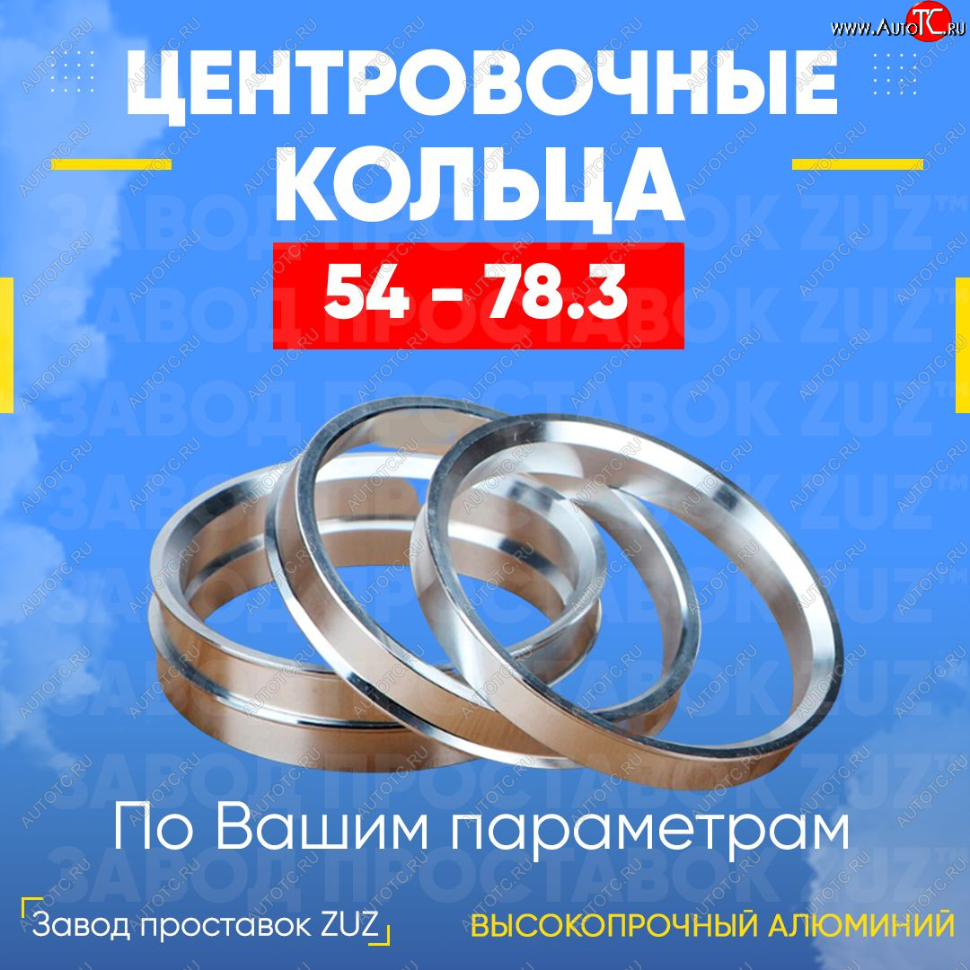 1 849 р. Алюминиевое центровочное кольцо (4 шт) ЗУЗ 54.0 x 78.3    с доставкой в г. Воронеж
