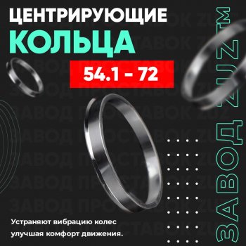 Алюминиевое центровочное кольцо (4 шт) ЗУЗ 54.1 x 72.0 Toyota Passo 1 (2004-2010) 